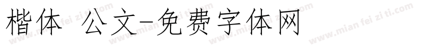 楷体 公文字体转换